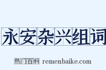 永安杂兴组词是什么意思的图片